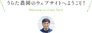 うらた農園のウェブサイトへようこそ！